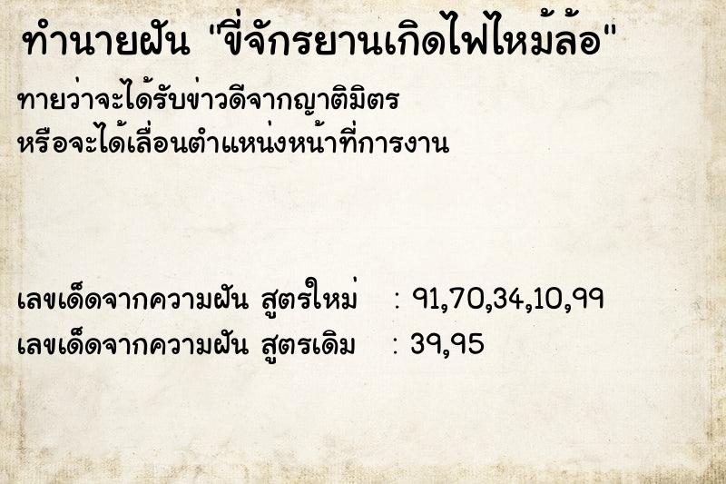 ทำนายฝันขี่จักรยานเกิดไฟไหม้ล้อ ทำนายฝันทำนายฝันขี่จักรยานเกิดไฟไหม้ล้อ