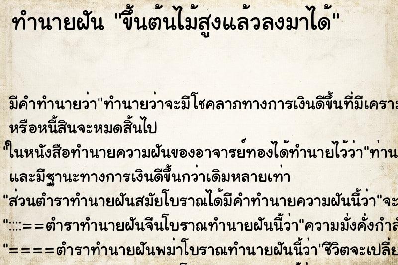 ทำนายฝันขึ้นต้นไม้สูงแล้วลงมาได้ ทำนายฝันทำนายฝันขึ้นต้นไม้สูงแล้วลงมาได้