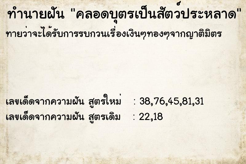 ทำนายฝัน คลอดบุตรเป็นสัตว์ประหลาด