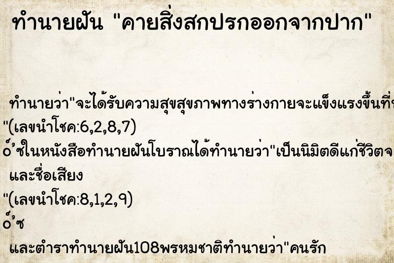 ทำนายฝัน คายสิ่งสกปรกออกจากปาก