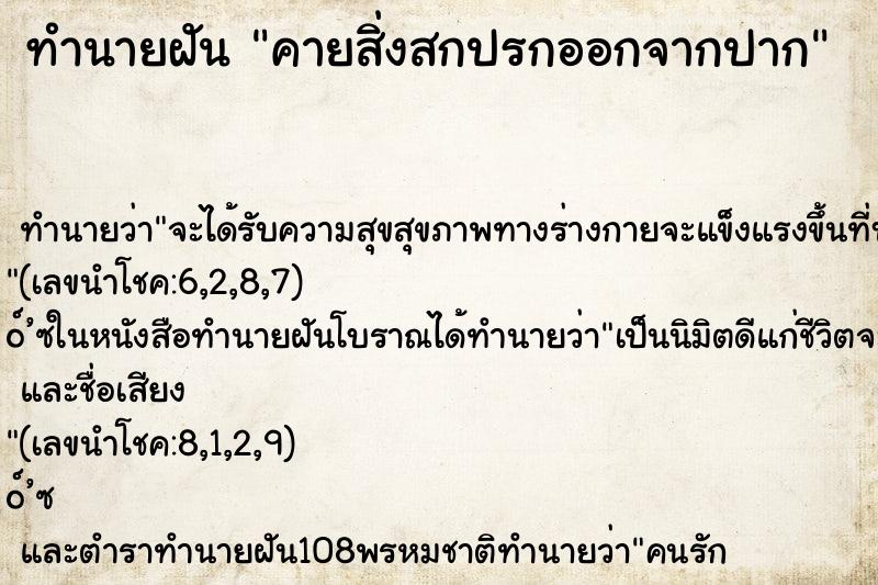 ทำนายฝัน คายสิ่งสกปรกออกจากปาก ตำราโบราณ แม่นที่สุดในโลก