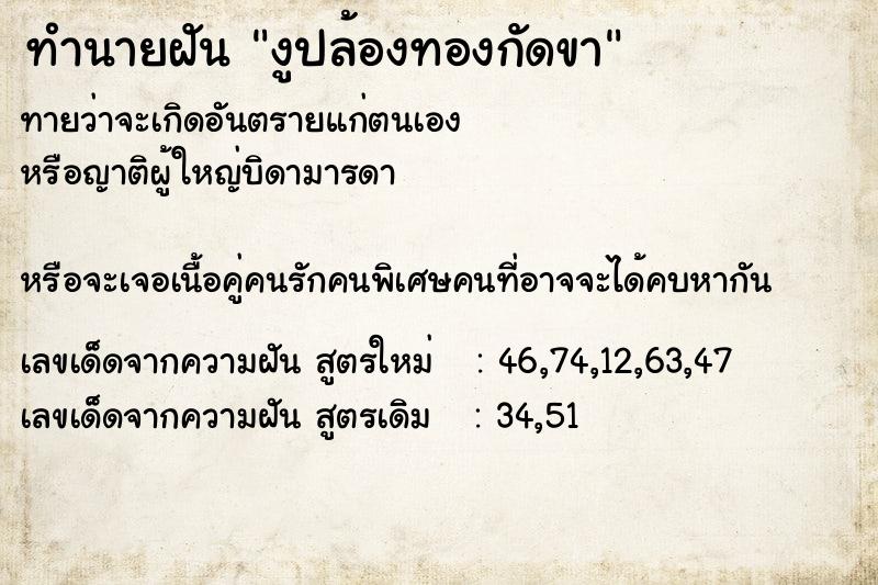 ทำนายฝันทำนายฝันงูปล้องทองกัดขา