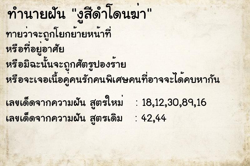 ทำนายฝันทำนายฝันงูสีดำโดนฆ่า