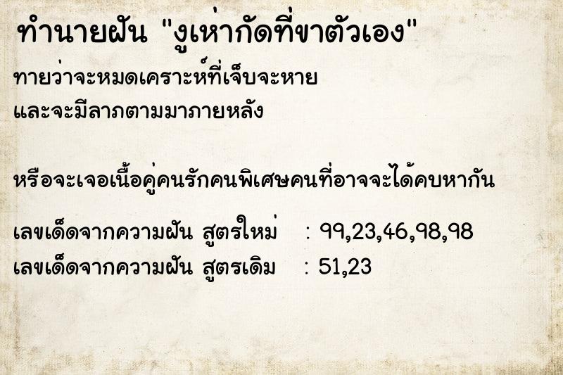 ทำนายฝันงูเห่ากัดที่ขาตัวเอง ทำนายฝันทำนายฝันงูเห่ากัดที่ขาตัวเอง