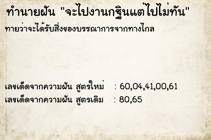 ทำนายฝันทำนายฝันจะไปงานกฐินแต่ไปไม่ทัน