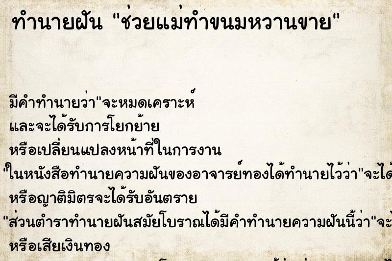 ทำนายฝันทำนายฝันช่วยแม่ทำขนมหวานขาย