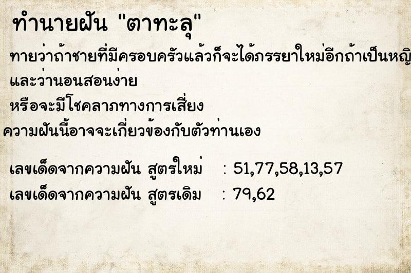 ทำนายฝันตาทะลุ ทำนายฝันทำนายฝันตาทะลุ