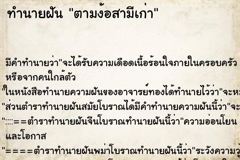 ทำนายฝัน ตามง้อสามีเก่า ทำนายฝัน ตามง้อสามีเก่า