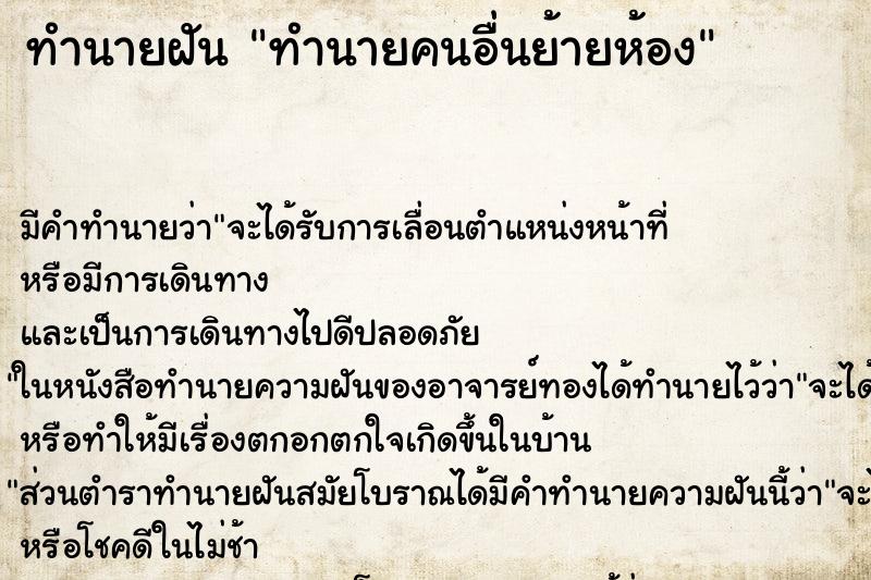 ทำนายฝัน ทำนายคนอื่นย้ายห้อง ทำนายฝัน ทำนายคนอื่นย้ายห้อง