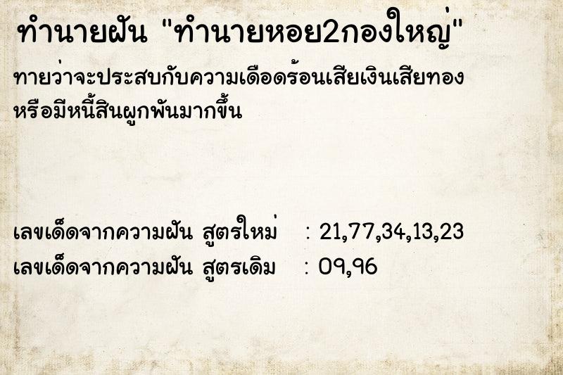 ทำนายฝันทำนายหอย2กองใหญ่ ทำนายฝันทำนายฝันทำนายหอย2กองใหญ่