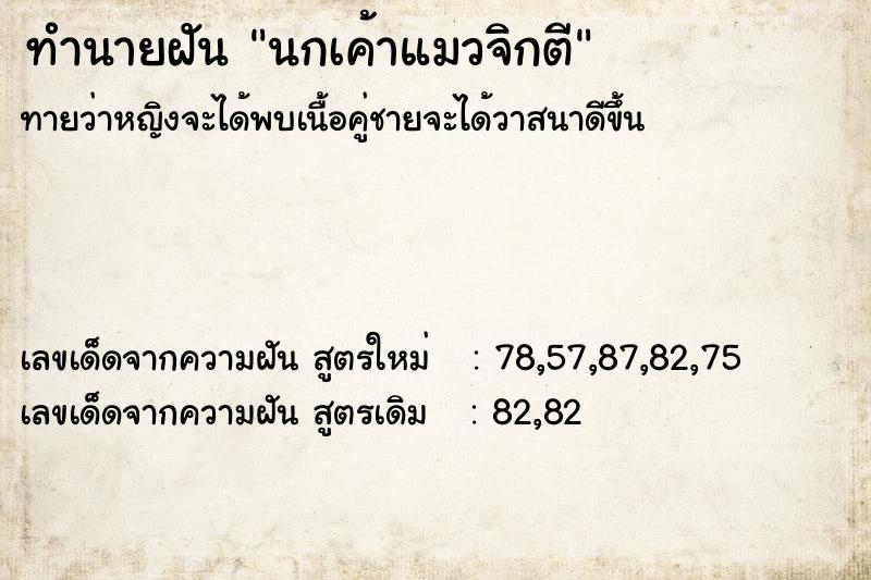 ทำนายฝันทำนายฝันนกเค้าแมวจิกตี