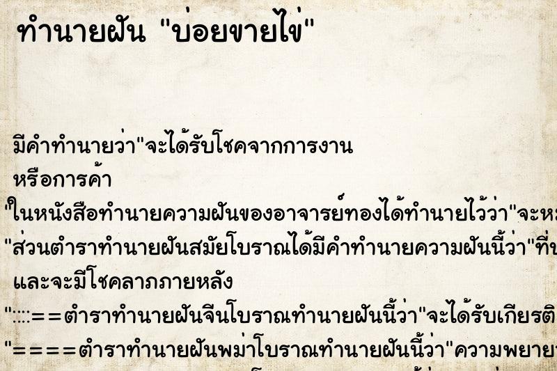 ทำนายฝันทำนายฝันบ่อยขายไข่