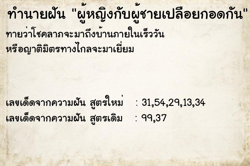 ทำนายฝัน ผู้หญิงกับผู้ชายเปลือยกอดกัน ทำนายฝัน ผู้หญิงกับผู้ชายเปลือยกอดกัน