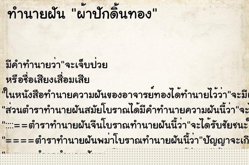 ทำนายฝันผ้าปักดิ้นทอง ทำนายฝันทำนายฝันผ้าปักดิ้นทอง