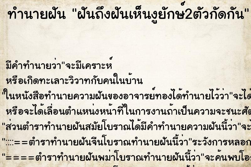 ทำนายฝันฝันถึงฝันเห็นงูยักษ์2ตัวกัดกัน ทำนายฝันทำนายฝันฝันถึงฝันเห็นงูยักษ์2ตัวกัดกัน