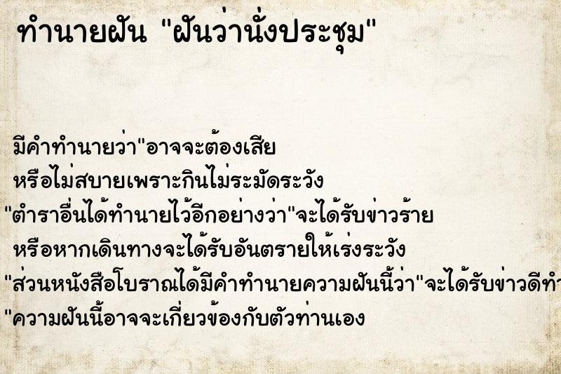 ทำนายฝันฝันว่านั่งประชุม ทำนายฝันทำนายฝันฝันว่านั่งประชุม