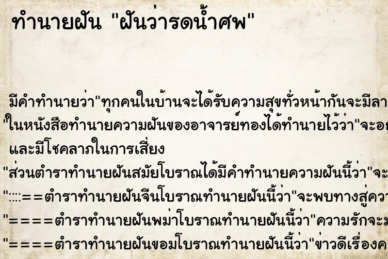 ทำนายฝันทำนายฝันฝันว่ารดน้ำศพ