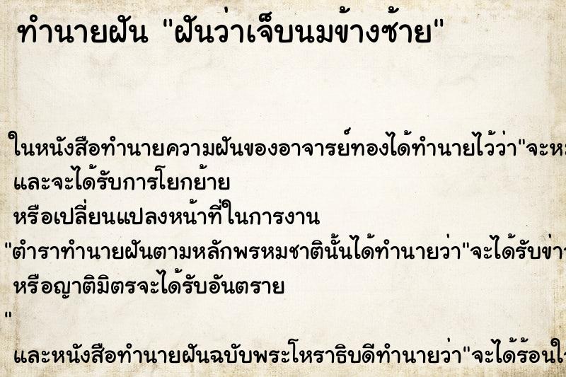 ทำนายฝันฝันว่าเจ็บนมข้างซ้าย ทำนายฝันทำนายฝันฝันว่าเจ็บนมข้างซ้าย