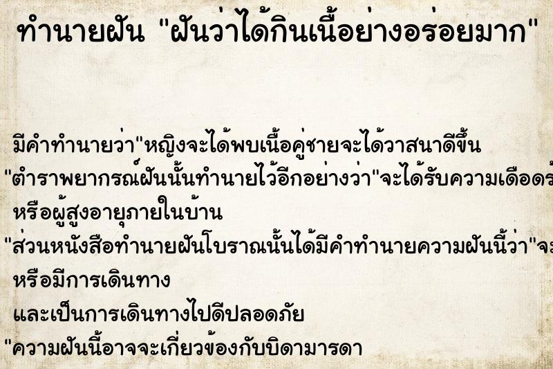 ทำนายฝันทำนายฝันฝันว่าได้กินเนื้อย่างอร่อยมาก