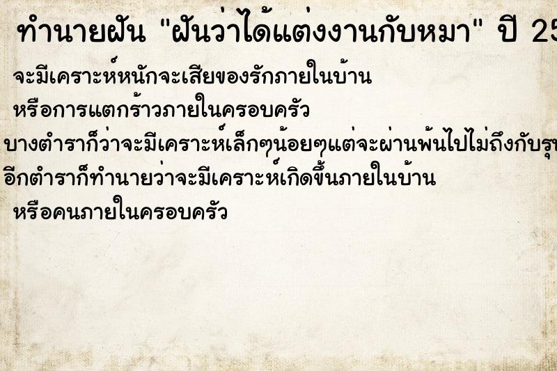 ทำนายฝันฝันว่าได้แต่งงานกับหมา ทำนายฝันทำนายฝันฝันว่าได้แต่งงานกับหมา