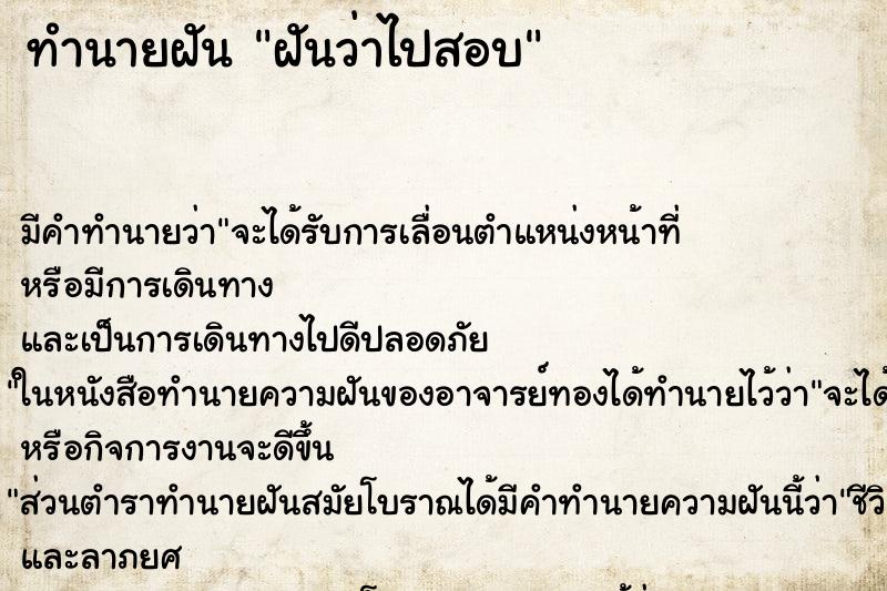 ทำนายฝัน ฝันว่าไปสอบ ทำนายฝัน ฝันว่าไปสอบ