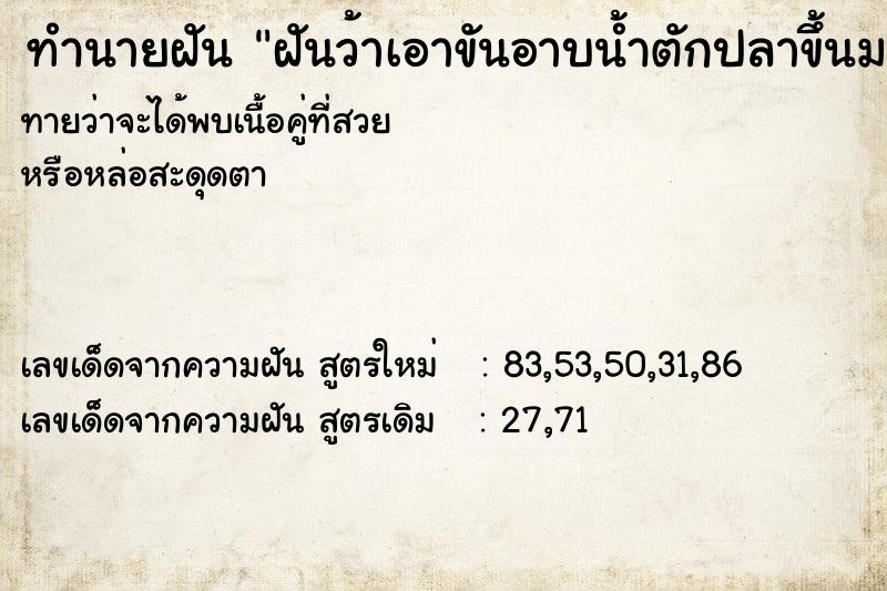 ทำนายฝันฝันว้าเอาขันอาบน้ำตักปลาขึ้นมาใส่อ่าง ทำนายฝันทำนายฝันฝันว้าเอาขันอาบน้ำตักปลาขึ้นมาใส่อ่าง