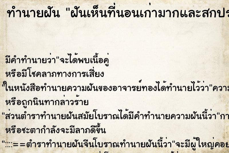 ทำนายฝัน ฝันเห็นที่นอนเก่ามากและสกปรก ทำนายฝัน ฝันเห็นที่นอนเก่ามากและสกปรก