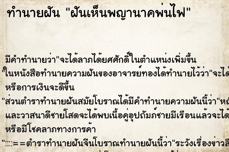ทำนายฝัน ฝันเห็นพญานาคพ่นไฟ ทำนายฝัน ฝันเห็นพญานาคพ่นไฟ