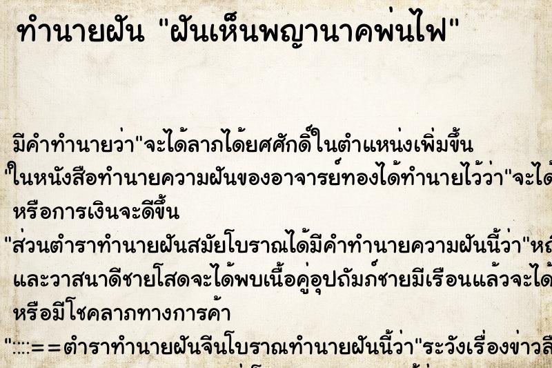 ทำนายฝัน ฝันเห็นพญานาคพ่นไฟ ตำราโบราณ แม่นที่สุดในโลก