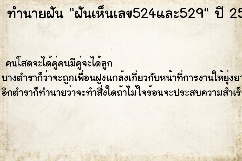 ทำนายฝันทำนายฝันฝันเห็นเลข524และ529