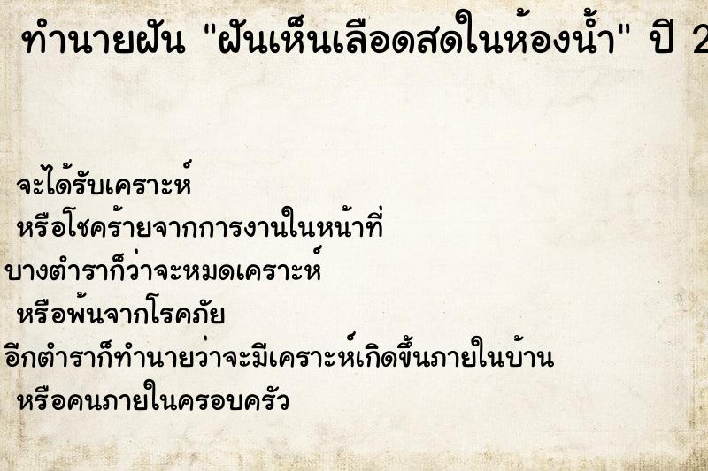 ทำนายฝันทำนายฝันฝันเห็นเลือดสดในห้องน้ำ