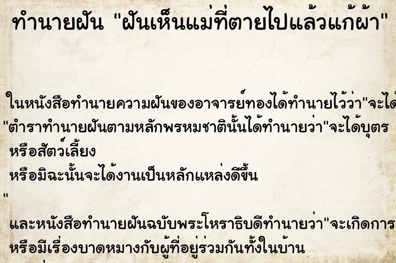 ทำนายฝันฝันเห็นแม่ที่ตายไปแล้วแก้ผ้า ทำนายฝันทำนายฝันฝันเห็นแม่ที่ตายไปแล้วแก้ผ้า