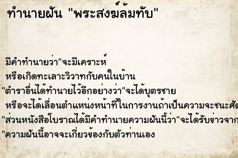 ทำนายฝัน พระสงฆ์ล้มทับ ทำนายฝัน พระสงฆ์ล้มทับ