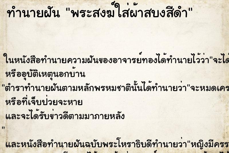 ทำนายฝัน พระสงฆ์ใส่ผ้าสบงสีดำ