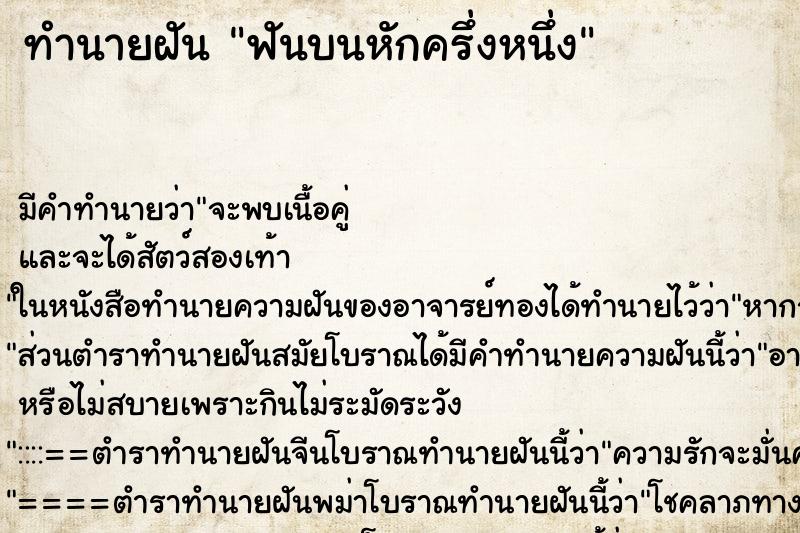 ทำนายฝันฟันบนหักครึ่งหนึ่ง ทำนายฝันทำนายฝันฟันบนหักครึ่งหนึ่ง