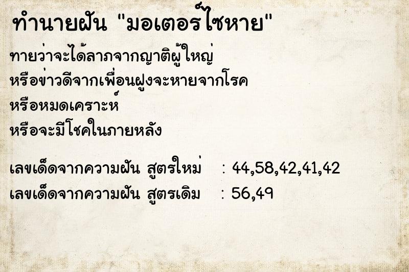 ทำนายฝัน มอเตอร์ไซหาย ทำนายฝัน มอเตอร์ไซหาย