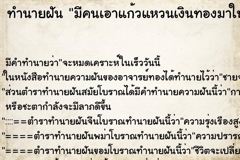 ทำนายฝัน มีคนเอาแก้วแหวนเงินทองมาให้แม่นๆ ฟรี ด้วยตำราหนังสือทำนายฝันโบราณ ทำนายฝันมีคนเอาแก้วแหวนเงินทองมาให้
