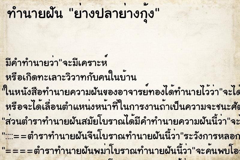 ทำนายฝัน ย่างปลาย่างกุ้ง ทำนายฝัน ย่างปลาย่างกุ้ง