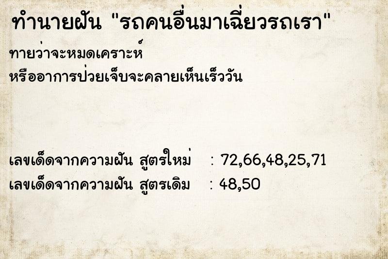 ทำนายฝันรถคนอื่นมาเฉี่ยวรถเรา ทำนายฝันทำนายฝันรถคนอื่นมาเฉี่ยวรถเรา