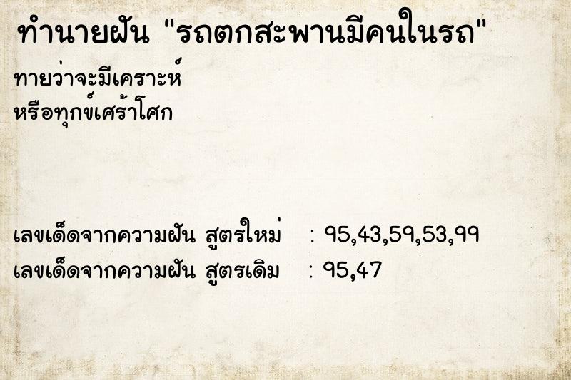 ทำนายฝันรถตกสะพานมีคนในรถ ทำนายฝันทำนายฝันรถตกสะพานมีคนในรถ