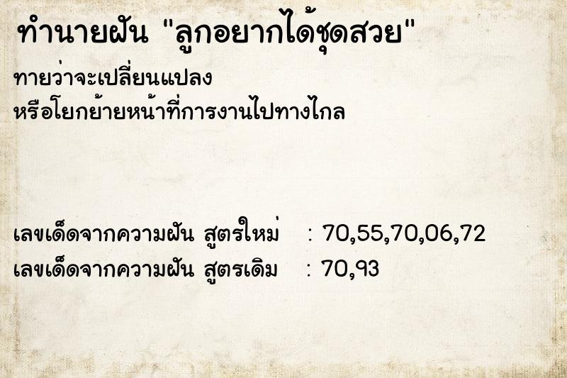 ทำนายฝันทำนายฝันลูกอยากได้ชุดสวย