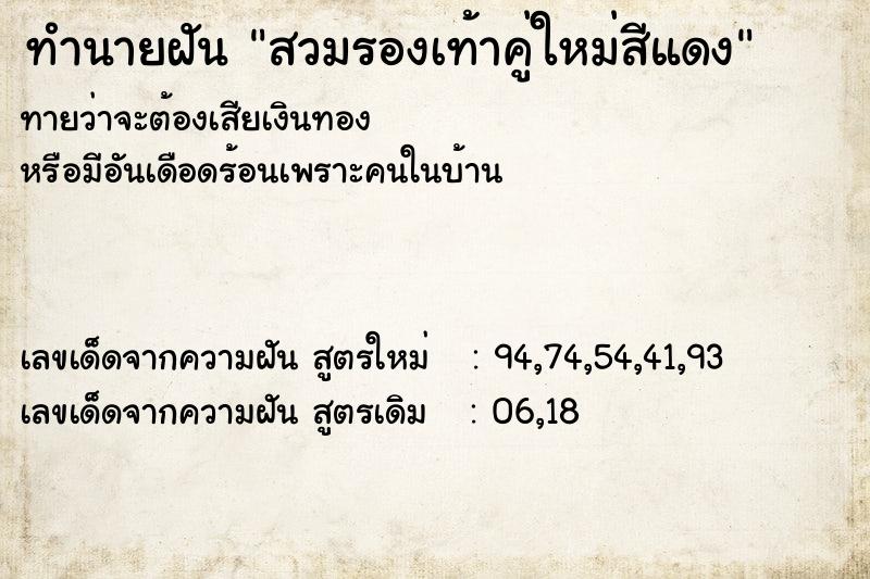 ทำนายฝันทำนายฝันสวมรองเท้าคู่ใหม่สีแดง