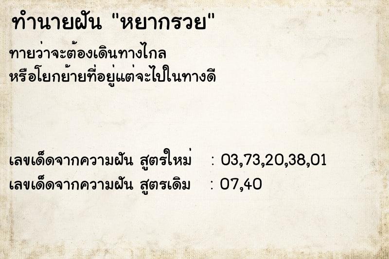 ทำนายฝันหยากรวย ทำนายฝันทำนายฝันหยากรวย