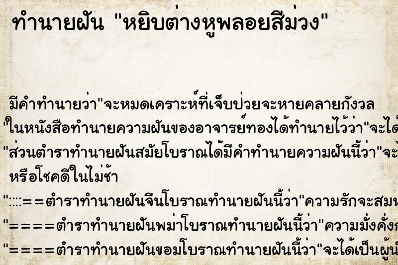 ทำนายฝัน หยิบต่างหูพลอยสีม่วง ตำราโบราณ แม่นที่สุดในโลก