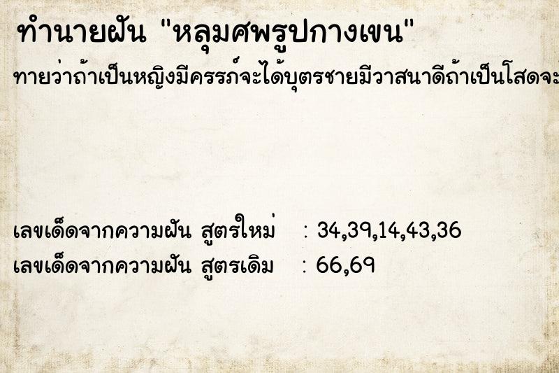 ทำนายฝัน หลุมศพรูปกางเขน