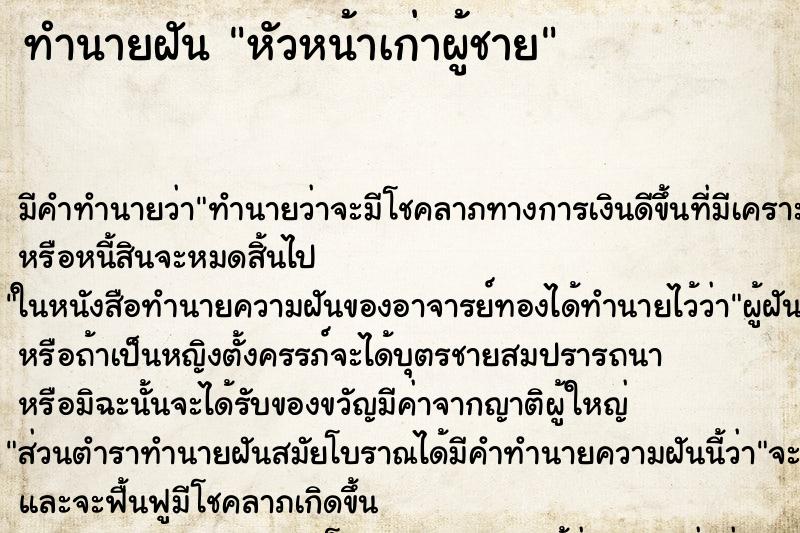 ทำนายฝัน หัวหน้าเก่าผู้ชาย ทำนายฝัน หัวหน้าเก่าผู้ชาย