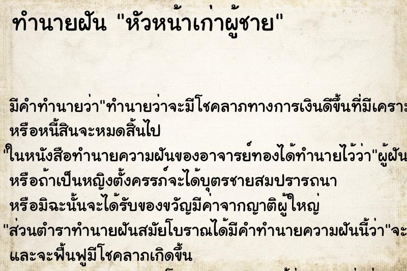 ทำนายฝัน หัวหน้าเก่าผู้ชาย ตำราโบราณ แม่นที่สุดในโลก