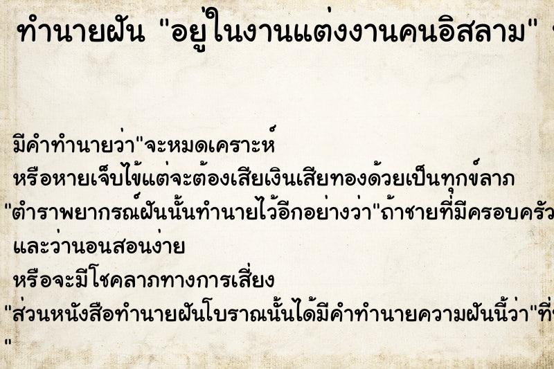ทำนายฝัน อยู่ในงานแต่งงานคนอิสลาม ทำนายฝัน อยู่ในงานแต่งงานคนอิสลาม