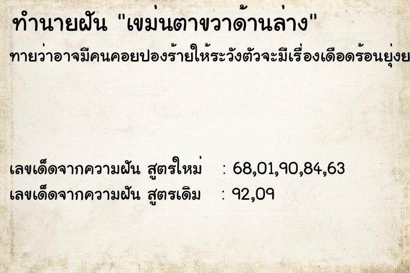 ทำนายฝัน เขม่นตาขวาด้านล่าง ตำราโบราณ แม่นที่สุดในโลก