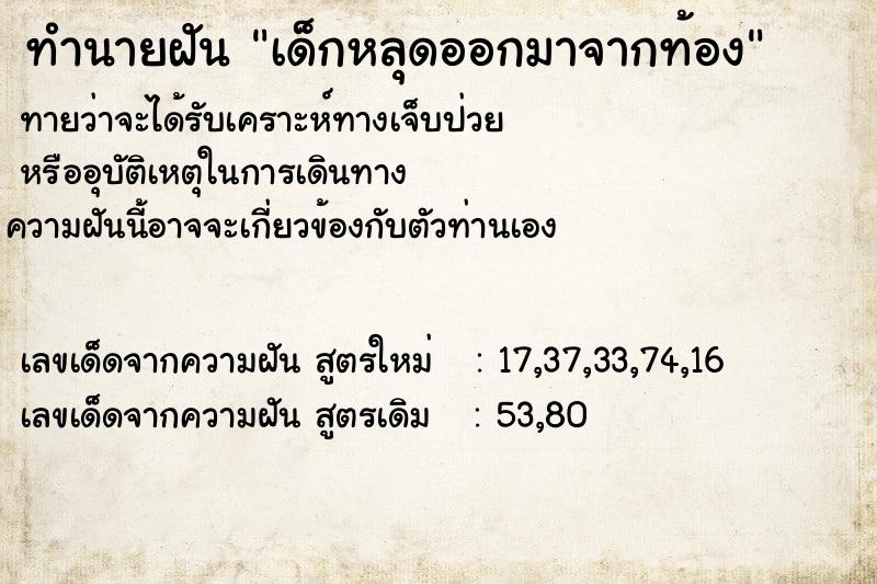 ทำนายฝันทำนายฝันเด็กหลุดออกมาจากท้อง